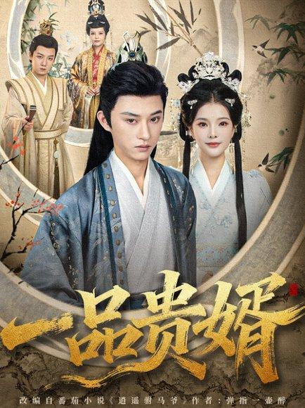 一品贵婿（80集）孙景琛＆万羽沫封面图 - 古装短剧