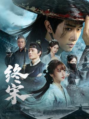 终宋（76集）陈外＆王涵（夸克网盘）封面图 - 短剧短剧