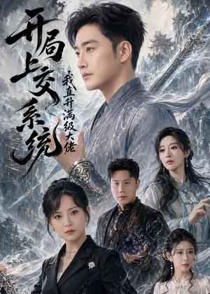 开局上交系统我直升满级大佬（69集）李季＆任燕（夸克网盘）封面图 - 系统短剧