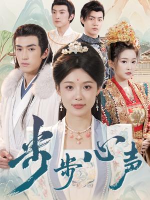 步步心声（98集）盛以婕&禹星臣（夸克网盘）封面图 - 短剧短剧