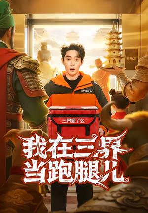 我在三界当跑腿儿（70集）徐俊豪＆徐海文（夸克网盘）封面图 - 玄幻短剧