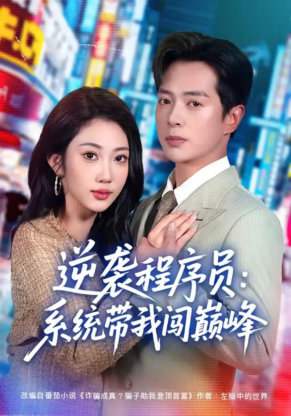 《逆袭程序员：系统带我闯巅峰（79集）史宣洪＆潘嘉荷 (2026)》短剧封面