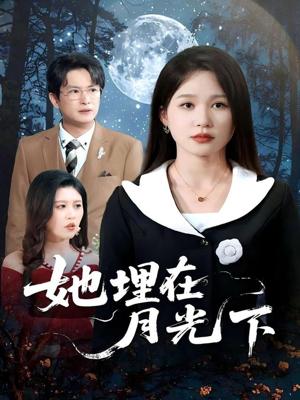 她埋在月光下（52集）薛瑞玉&程雨封面图 - 爱情短剧