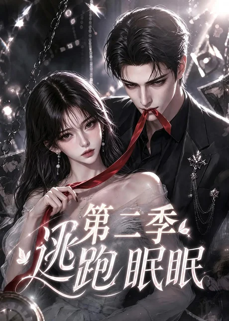 《逃跑眠眠第二季（85集）（百度网盘）》短剧封面