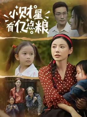 小财星有亿点粮 (50集) 李威斯&韩昕芮封面图 - 玄幻短剧
