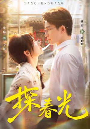 探春光 《探春光》短剧封面