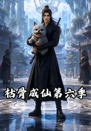 《枯骨成仙第六季（91集）（夸克网盘）》短剧封面
