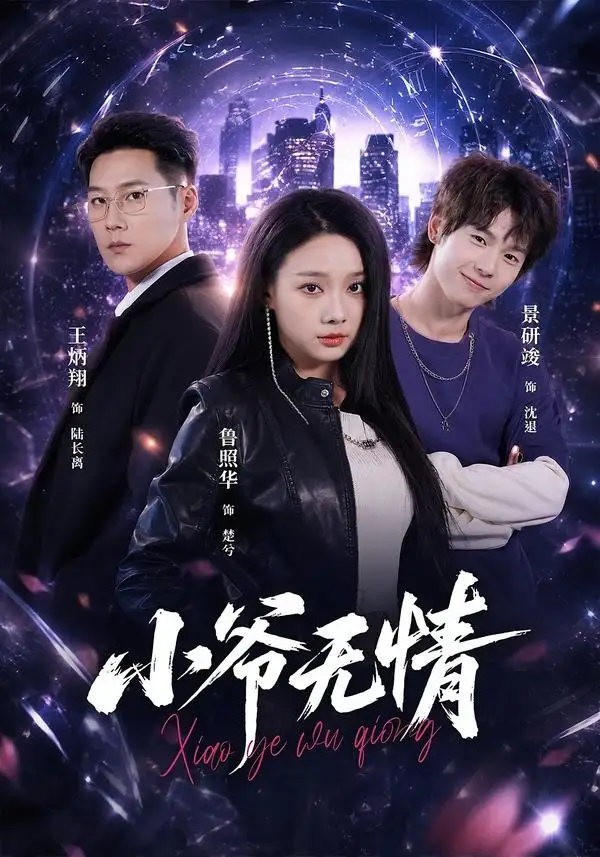《小爷无情（75集）景研竣＆鲁照华＆王炳翔（夸克网盘）》短剧封面