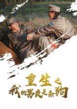 重生之我的男友是条狗封面图 - 奇幻短剧