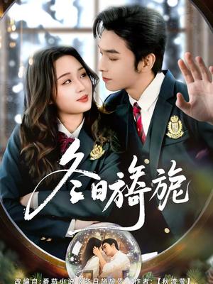 冬日旖旎（60集）王博＆吴佳璐（夸克网盘）封面图 - 爱情短剧