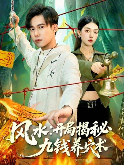 风水开局揭秘九钱养穴术（106集）邵迪&王大钱封面图 - 奇幻短剧