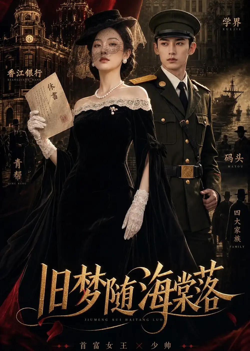 《旧梦随海棠落（47集）AI短剧 (2026)》短剧封面