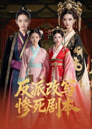 反派改写惨死剧本（30集）Ai短剧（夸克网盘）封面图 - 奇幻短剧