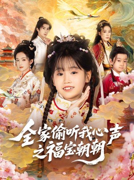 《全家偷听我心声之福宝朝朝》短剧封面