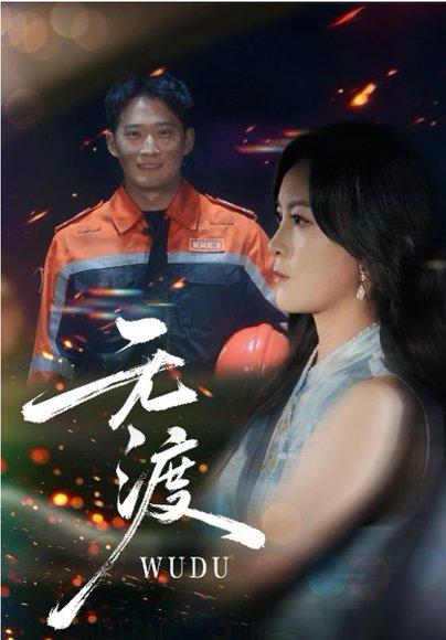 无渡（64集）邓威&伍怡封面图 - 古装虐恋短剧