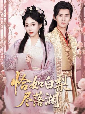 恰如白梨尽落渊（63集）杨晨＆庄汐玥（夸克网盘）封面图 - 短剧短剧