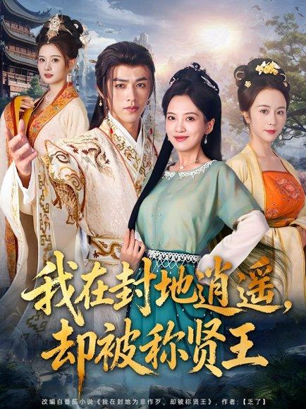 我在封地逍遥却被称贤王封面图 - 古装短剧