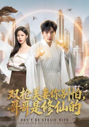 双枪美妻你别怕,哥哥是修仙的 《双枪美妻你别怕,哥哥是修仙的》短剧封面