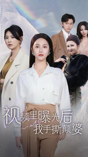 视频里曝光后我手撕颠婆（30集）（夸克网盘）封面图 - 短剧短剧