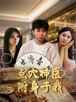 点穴神医附身于我（53集）王思琪&静静＆吕宗泽（夸克网盘）封面图 - 爱情短剧