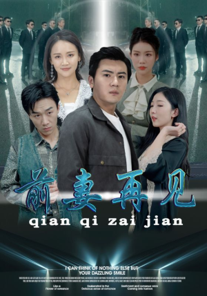 《前妻再见》短剧封面
