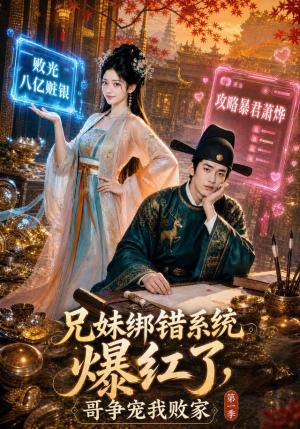 兄妹绑错系统爆红了,哥争宠我败家第一季 《兄妹绑错系统爆红了,哥争宠我败家第一季》短剧封面