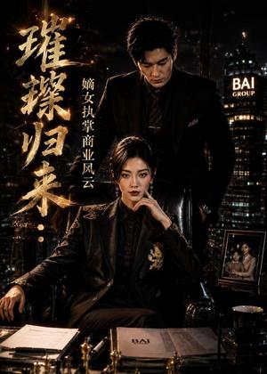 璀璨归来：嫡女执掌商业风云（70集）Ai短剧（夸克网盘）封面图 - 短剧短剧