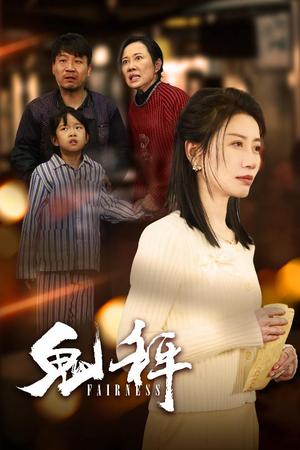 鬼秤（30集）（夸克网盘）封面图 - 悬疑短剧