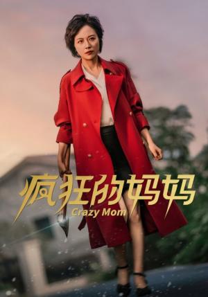 疯狂的妈妈（31集）（夸克网盘）封面图 - 家庭喜剧短剧