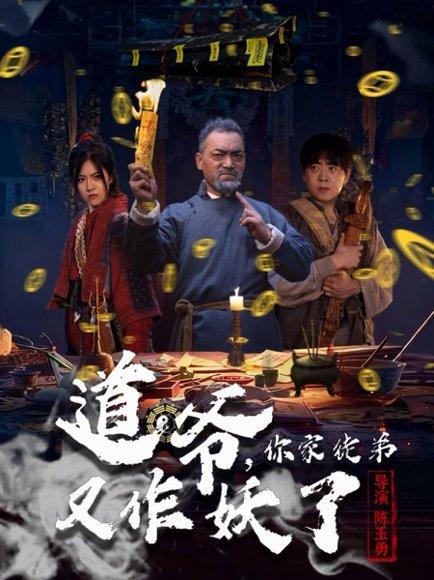 道爷，你家徒弟又作妖了（64集）杨文选＆路露封面图 - 玄幻短剧