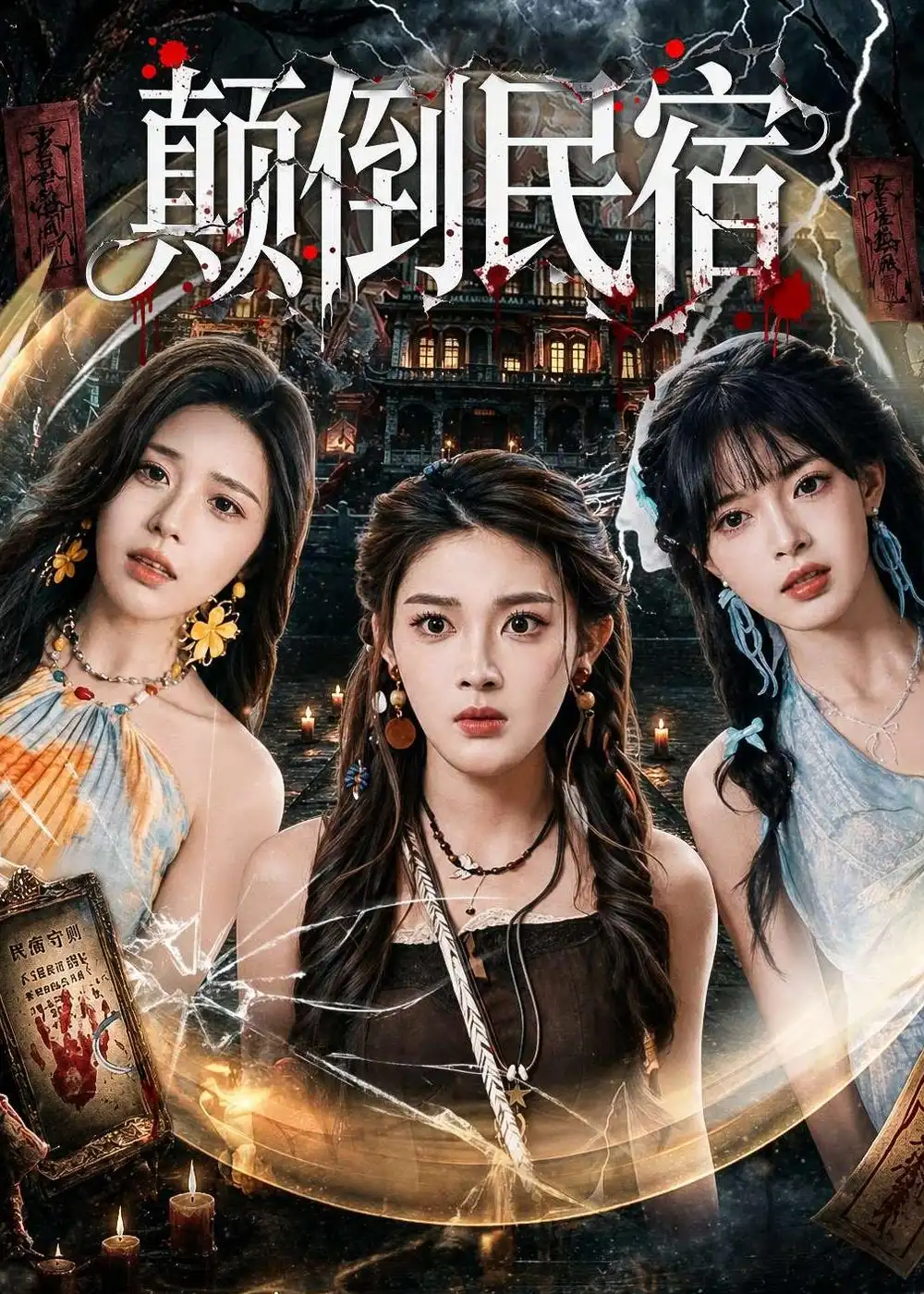 《颠倒民宿（67集）王知煜＆郭笑然》短剧封面
