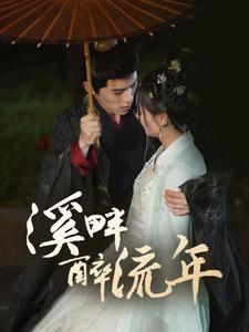 溪畔醉流年（74集）杨宇斌＆王子甲（夸克网盘）封面图 - 古装短剧