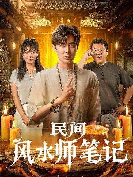 民间风水师笔记 (82集) 原晨&陈衍利（百度网盘）封面图 - 悬疑风水短剧