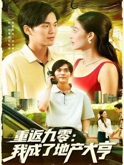 重返九零：我成了地产大亨封面图 - 商战短剧