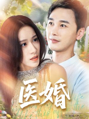医婚（70集）陈奕木&王瑾仪（夸克网盘）封面图 - 医疗,爱情短剧
