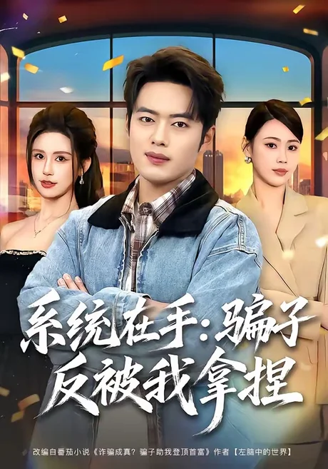 《系统在手：骗子反被我拿捏（80集）韩一波＆田祖萌（百度网盘）》短剧封面