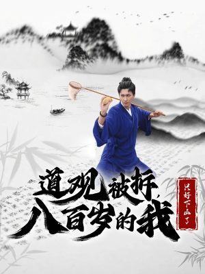 《道观被拆八百岁的我只好下山了（75集）许子吟&李云鹏（夸克网盘）》短剧封面