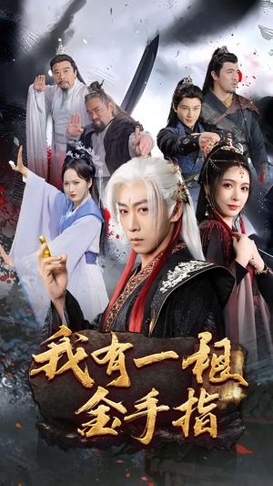 我有一根金手指（70集）李星辰&刘金妍&何嘉怡（夸克网盘）封面图 - 奇幻短剧