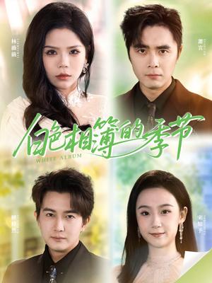 白色相簿的季节＆我的深情喂了薄情（56集）吴子明＆舒慧封面图 - 都市爱情短剧