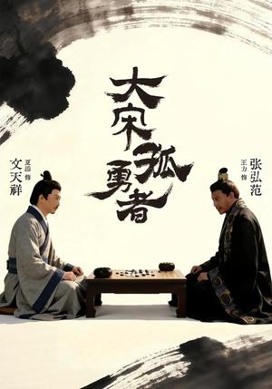 大宋孤勇者上（100集）夏添＆章谨之（夸克网盘）封面图 - 古装短剧