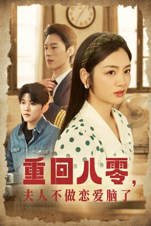 重回八零夫人不做恋爱脑了（30集）陈景赫＆李婧也（夸克网盘）封面图 - 年代短剧