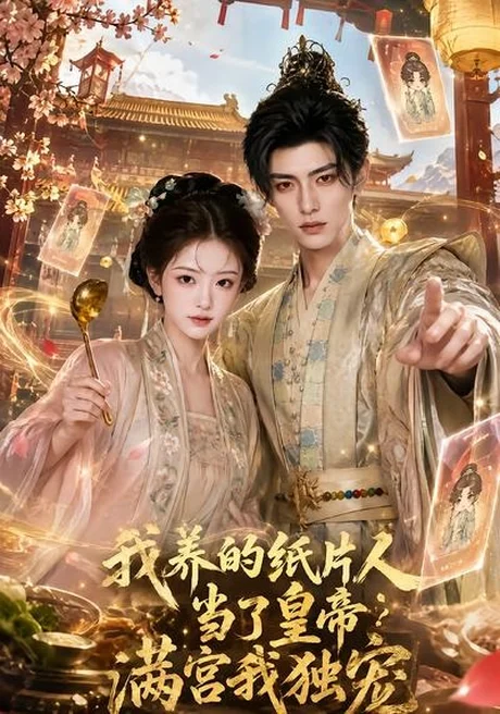 《我养的纸片人当了皇帝满宫我独宠（60集）（夸克网盘）》短剧封面