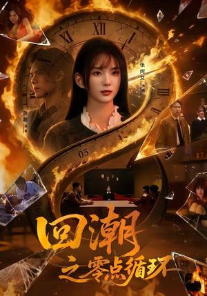 回潮之零点循环（60集）张炣艾＆萧澈（夸克网盘）封面