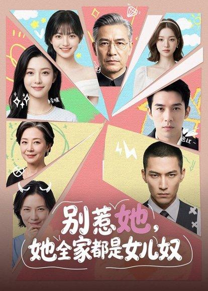 《别惹她,她全家都是女儿奴(46集)(百度网盘)》短剧封面