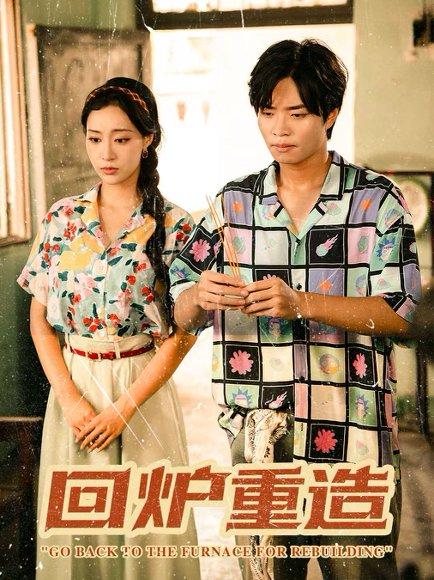 回炉重造（30集）罗豪宇&弓佩瑶封面图 - 都市短剧