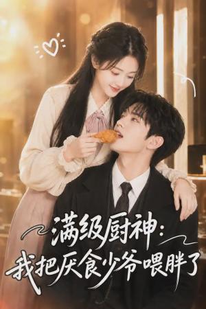 满级厨神：我把厌食少爷喂胖了（50集）（夸克网盘）封面