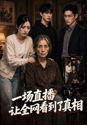 一场直播,让全网看到了真相(60集) AI短剧(夸克网盘) 一场直播,让全网看到了真相(60集) AI短剧(夸克网盘)封面
