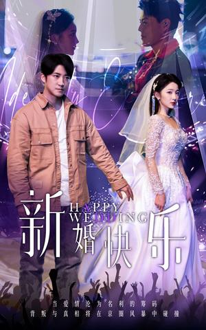 新婚快乐（35集）（夸克网盘）封面图 - 家庭喜剧短剧