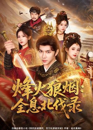 烽火狼烟：全息北伐录（81集）黄彦恺＆宁胭（夸克网盘）封面图 - 科幻短剧