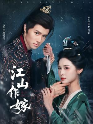 江山作嫁(64集)马昊&甜九洛(夸克网盘) 江山作嫁(64集)马昊&甜九洛(夸克网盘)封面